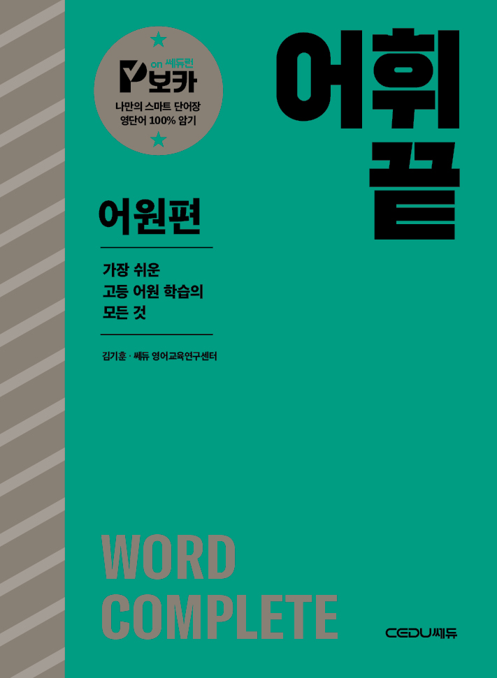 어휘끝 어원편 표지