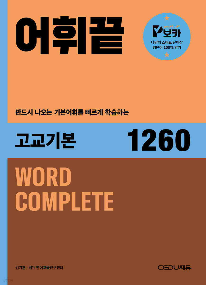 어휘끝 고교기본 표지