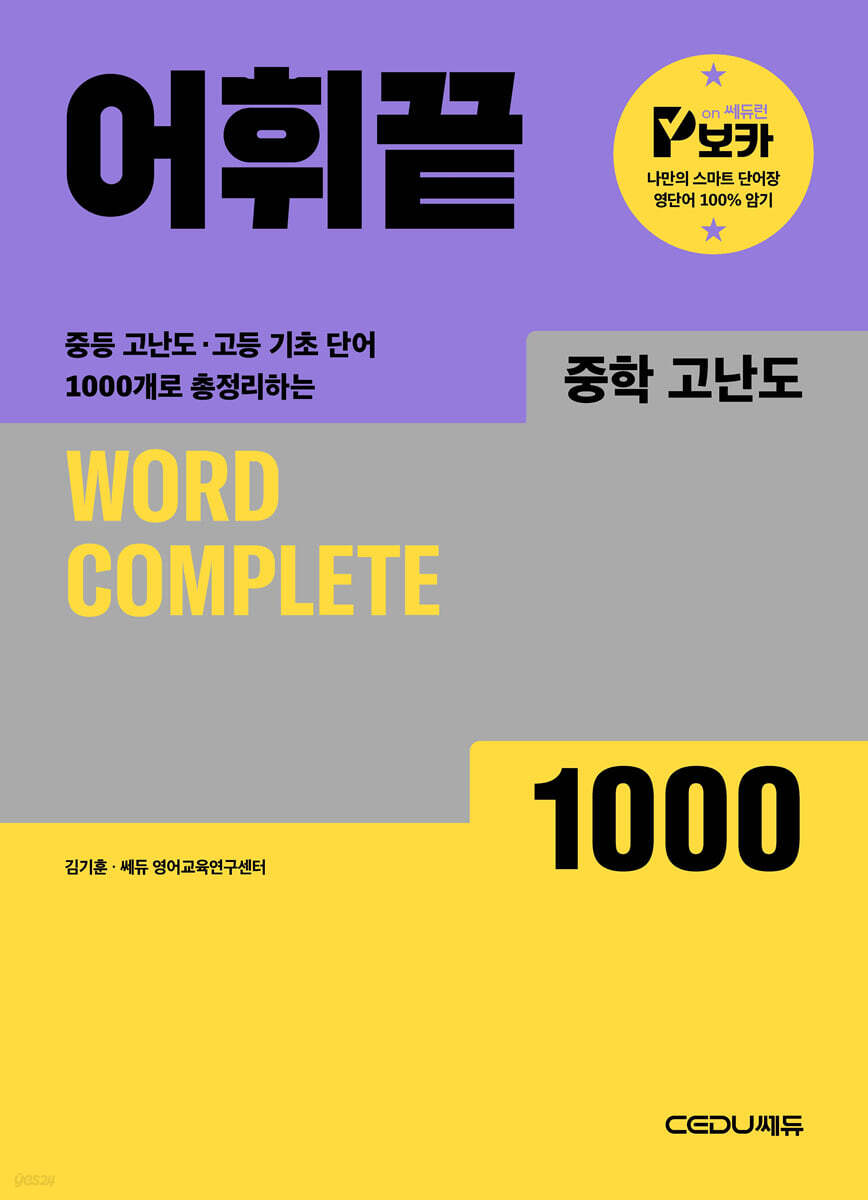 어휘끝 중학고난도 표지