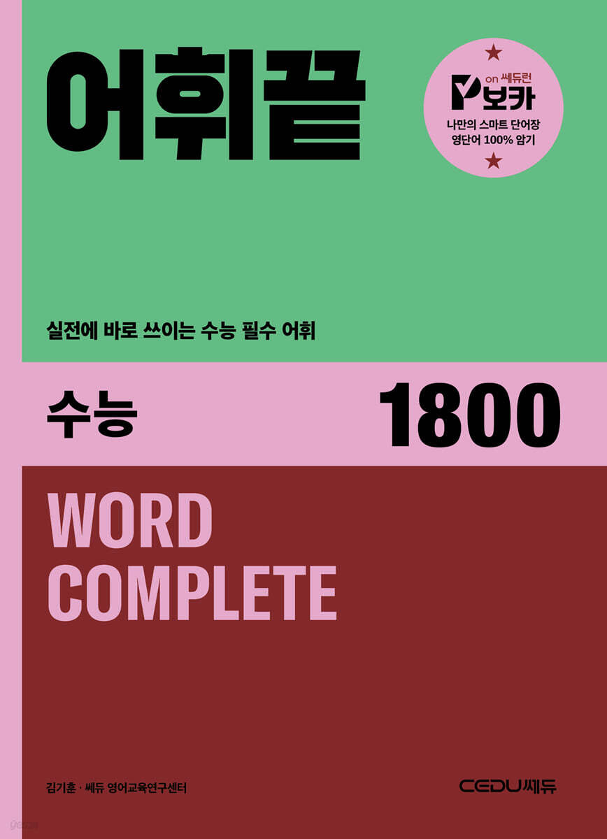 어휘끝 수능 표지