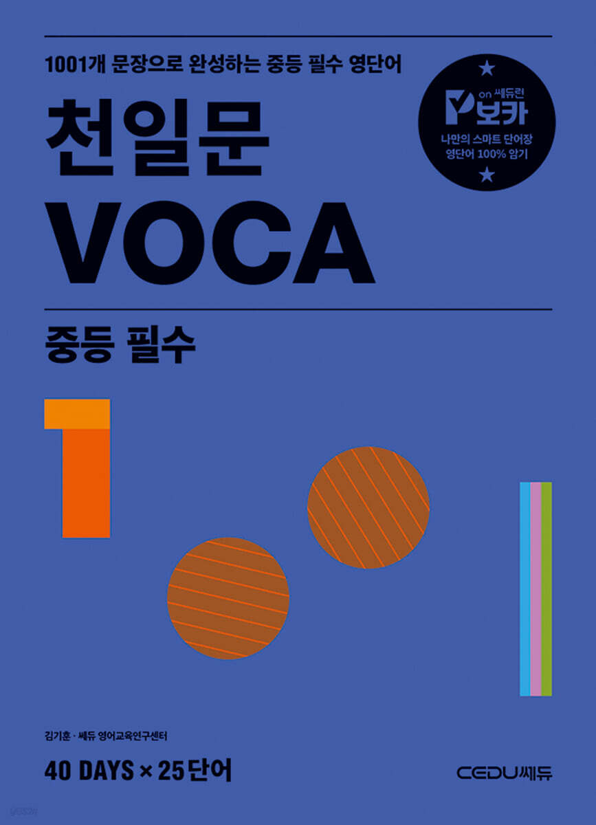 천일문 VOCA 중등 필수(2025) 표지