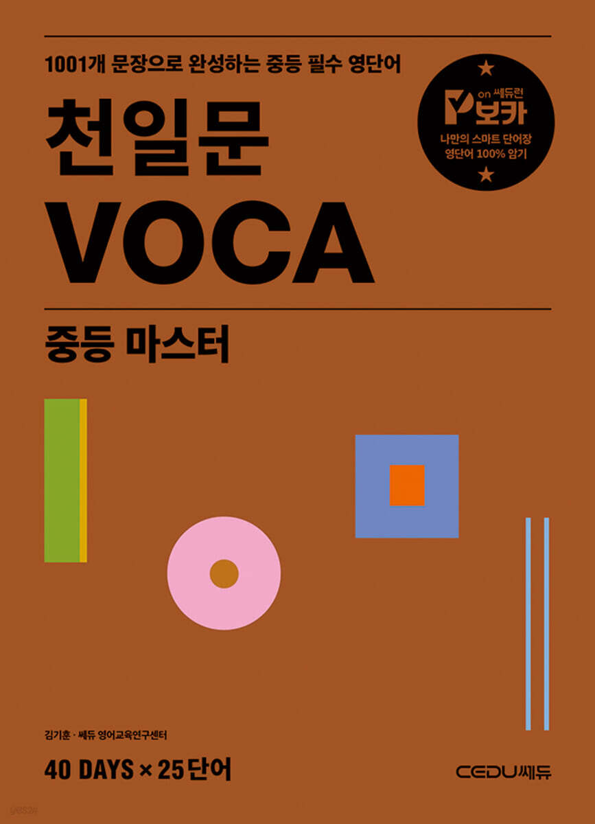 천일문 VOCA 중등 마스터(2025) 표지