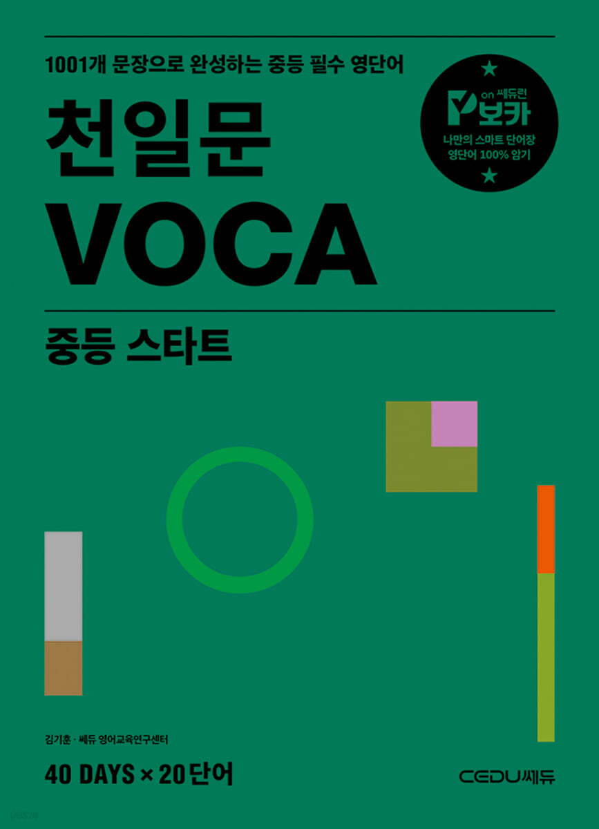 천일문 VOCA 중등 스타트(2025) 표지