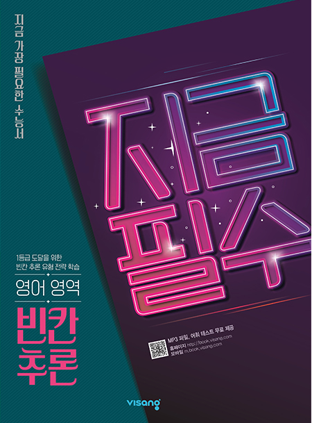 지금필수 수능영어 빈칸추론 표지