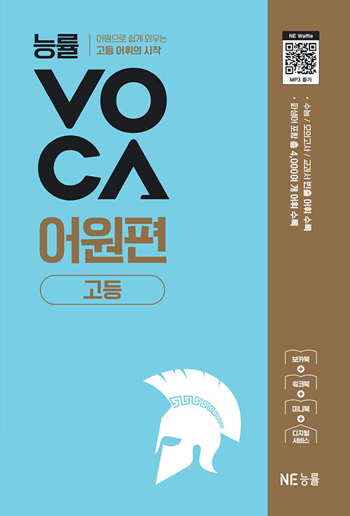 능률VOCA 어원편 고등 표지
