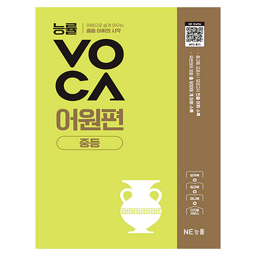 능률VOCA 어원편 중등 표지