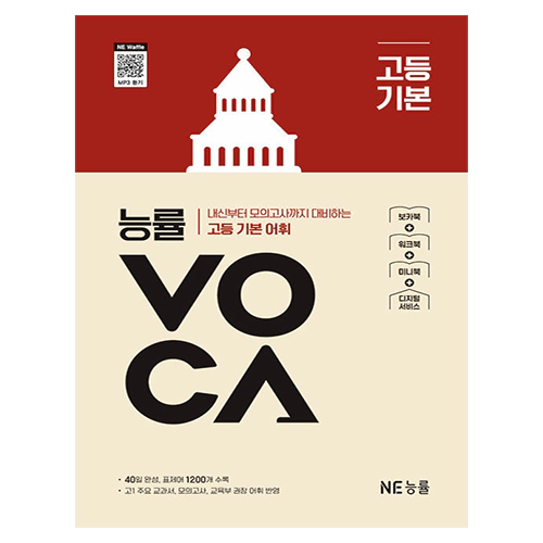 능률VOCA 고등 기본 표지