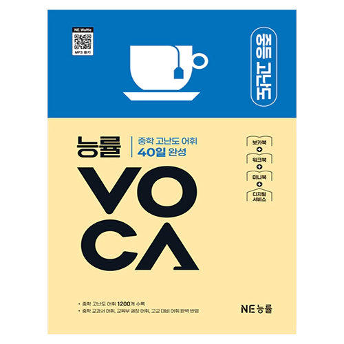 능률VOCA 중등 고난도 표지
