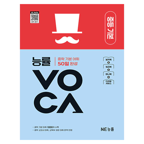 능률VOCA 중등 기본 표지