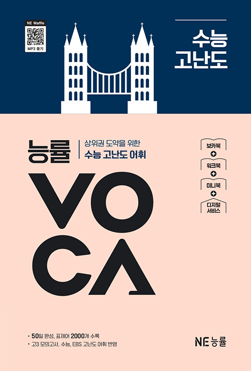능률VOCA 수능 고난도 표지
