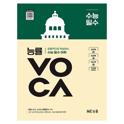 능률VOCA 수능 필수 표지