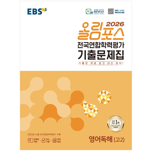 올림포스 전국연합 학력평가 고2(2026) 표지