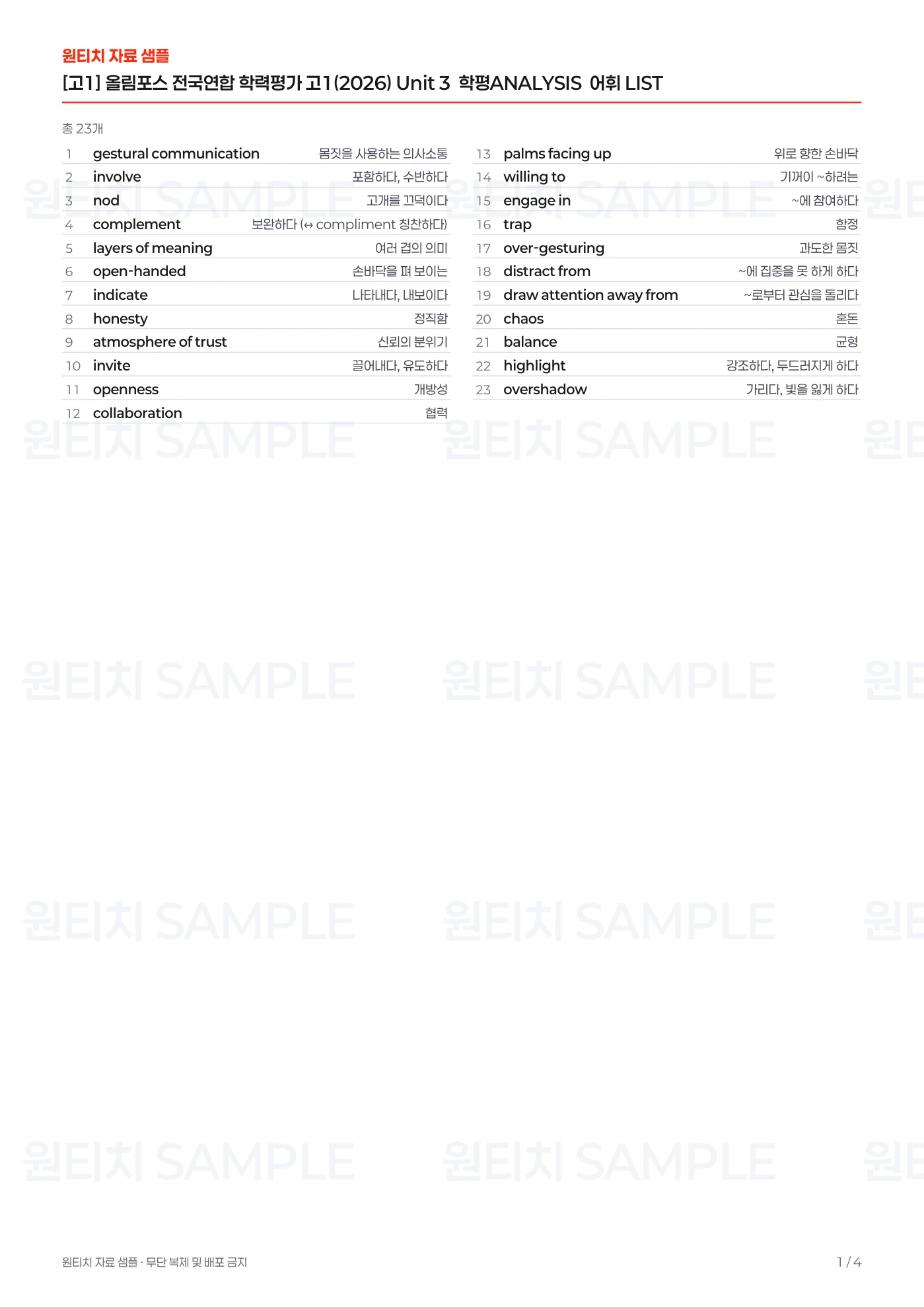 부교재 · 올림포스 전국연합 고1 어휘 TEST 강사용 실제 페이지